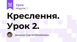 Креслення. Урок 2.