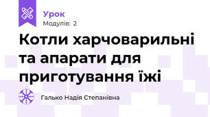 Котли харчоварильні та апарати для приготування їжі