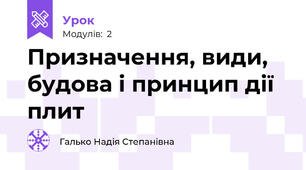 Призначення, види, будова і принцип дії плит