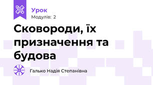 Сковороди, їх призначення та будова