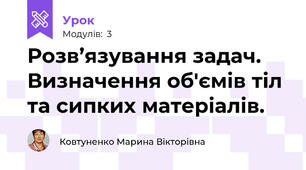 Розв’язування задач. Визначення об'ємів тіл та сипких матеріалів.