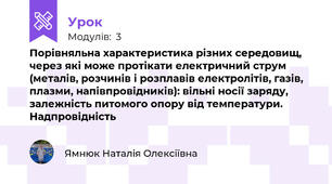 Порівняльна характеристика різних середовищ, через які може протікати електричний струм (металів, розчинів і розплавів електролітів, газів, плазми, напівпровідників): вільні носії заряду, залежність питомого опору від температури. Надпровідність