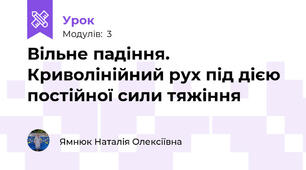 Вільне падіння. Криволінійний рух під дією постійної сили тяжіння