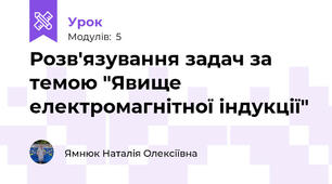 Розв'язування задач за темою "Явище електромагнітної індукції"