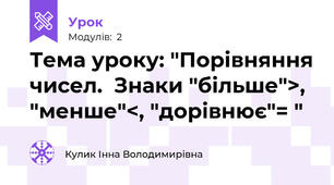 Тема уроку: "Порівняння чисел.  Знаки "більше">, "менше"<, "дорівнює"= "