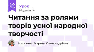 Читання за ролями творів усної народної творчості