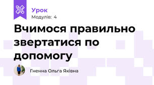  Вчимося правильно звертатися по допомогу