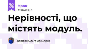 Нерівності, що містять модуль.