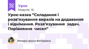 Урок-казка “Складання і розв’язування виразів на додавання і віднімання. Розв’язування  задач. Порівняння  чисел”