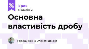 Основна властивість дробу