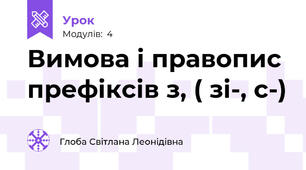 Вимова і правопис префіксів з, ( зі-, с-)