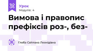 Вимова і правопис префіксів роз-, без-