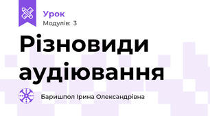 Різновиди аудіювання