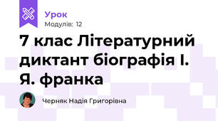 7 клас Літературний диктант біографія І. Я. франка