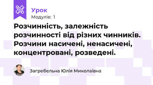 Розчинність, залежність розчинності від різних чинників. Розчини насичені, ненасичені, концентровані, розведені.