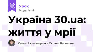 Україна 30.ua: життя у мрії
