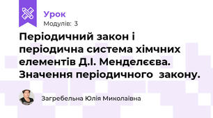 Періодичний закон і періодична система хімчних елементів Д.І. Менделєєва. Значення періодичного  закону.