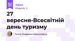 27 вересня-Всесвітній день туризму