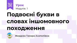 Подвоєні букви в словах іншомовного походження 