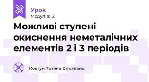 Можливі ступені окиснення неметалічних елементів 2 і 3 періодів
