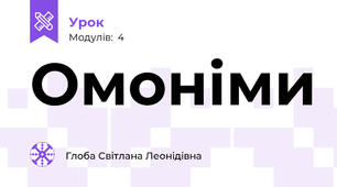 Омоніми