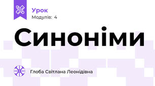 Синоніми