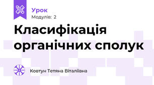 Класифікація органічних сполук