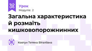 Загальна характеристика й розмаїть кишковопорожнинних