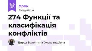 274 Функції та класифікація конфліктів