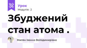 Збуджений стан атома .