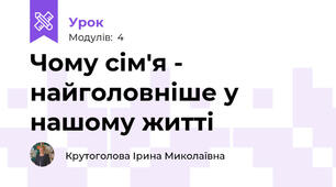 Чому сім'я - найголовніше у нашому житті