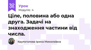 Ціле, половина або одна друга. Задачі на знаходження частини від числа.