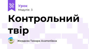 Контрольний твір