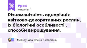 Різноманітність однорічніх квітково-декоративних рослин, їх біологічні особливості , способи вирощування.
