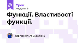 Функції. Властивості функції.