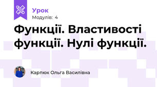 Функції. Властивості функції. Нулі функції.
