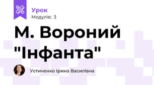 М. Вороний "Інфанта"