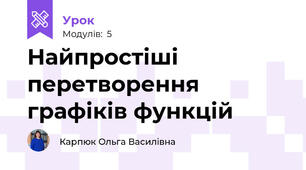 Найпростіші перетворення графіків функцій