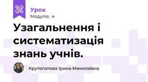 Узагальнення і систематизація знань учнів.