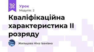 Кваліфікаційна характеристика ІІ розряду