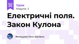 Електричні поля. Закон Кулона