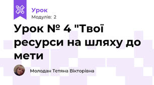 Урок № 4 "Твої ресурси на шляху до мети