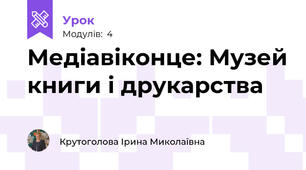 Медіавіконце: Музей книги і друкарства