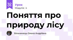 Поняття про природу лісу