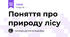 Поняття про природу лісу