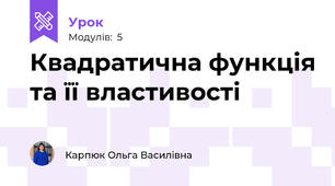 Квадратична функція та її властивості
