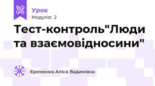 Тест-контроль"Люди та взаємовідносини"
