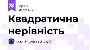 Квадратична нерівність