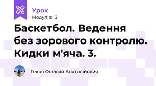 Баскетбол. Ведення без зорового контролю. Кидки м'яча. 3.
