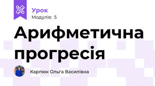 Арифметична прогресія